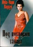 Читать книгу Под покровом тайны