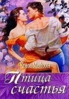 Читать книгу Птица счастья