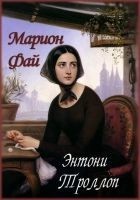 Читать книгу Марион Фай