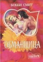 Читать книгу Обманщица
