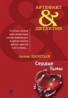 Читать книгу Сердце Тьмы