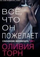 Читать книгу Все что он пожелает