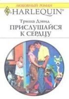 Читать книгу Прислушайся к сердцу