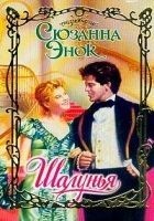 Читать книгу Шалунья