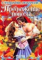Читать книгу Предложение повесы