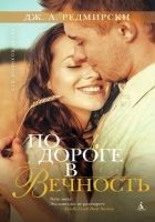 Читать книгу По дороге в вечность
