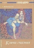 Читать книгу Ключи счастья. Том 1