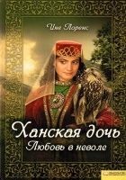 Читать книгу Ханская дочь. Любовь в неволе
