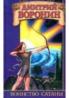 Читать книгу Воинство сатаны