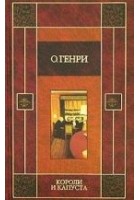 Читать книгу Короли и капуста