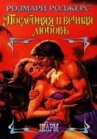Читать книгу Последняя и вечная любовь