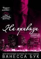 Читать книгу На привязи 3