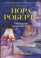Читать книгу Обещание приключений