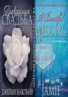 Читать книгу Прекрасная свадьба