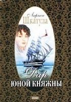 Читать книгу Дар юной княжны