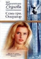Читать книгу Семь-три. Оператор