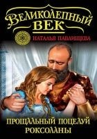 Читать книгу Прощальный поцелуй Роксоланы. «Не надо рая!»