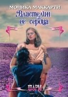 Читать книгу Властелин ее сердца