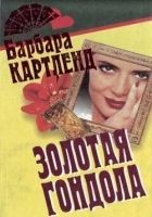 Читать книгу Золотая гондола