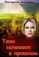 Читать книгу Тени исчезают в прошлом (СИ)