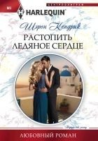 Читать книгу Растопить ледяное сердце