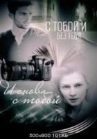 Читать книгу С тобой и без тебя. И снова с тобой.
