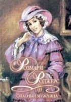 Читать книгу Опасный мужчина