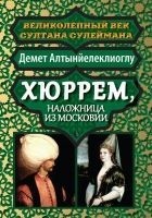 Читать книгу Хюррем, наложница из Московии