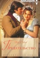Читать книгу Предательство