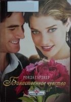 Читать книгу Божественное чувство