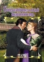 Читать книгу Соблазнительная невинность