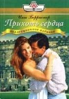 Читать книгу Прихоть сердца