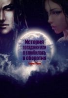 Читать книгу История попаданки или Я влюбилась в оборотня (СИ)