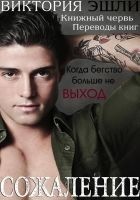 Читать книгу Сожаление (ЛП)