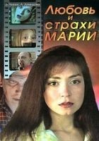 Читать книгу Любовь и страхи Марии