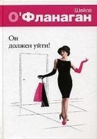 Читать книгу Он должен уйти!