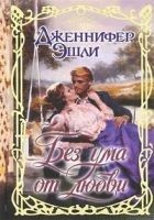 Читать книгу Без ума от любви