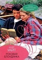 Читать книгу Роковая блондинка