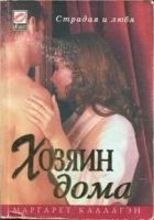 Читать книгу Хозяин дома