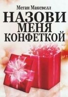 Читать книгу Назови меня конфеткой