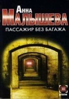 Читать книгу Пассажир без багажа