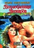 Читать книгу Возлюбленная леопарда