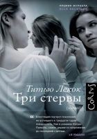 Читать книгу Три стервы