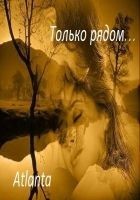 Читать книгу Только рядом...[СИ]