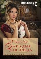 Читать книгу Западня для лорда