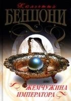 Читать книгу Жемчужина императора