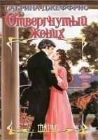 Читать книгу Отвергнутый жених