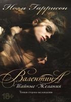 Читать книгу Валентина. Тайные желания