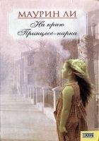 Читать книгу На краю Принцесс-парка