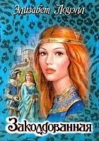 Читать книгу Заколдованная